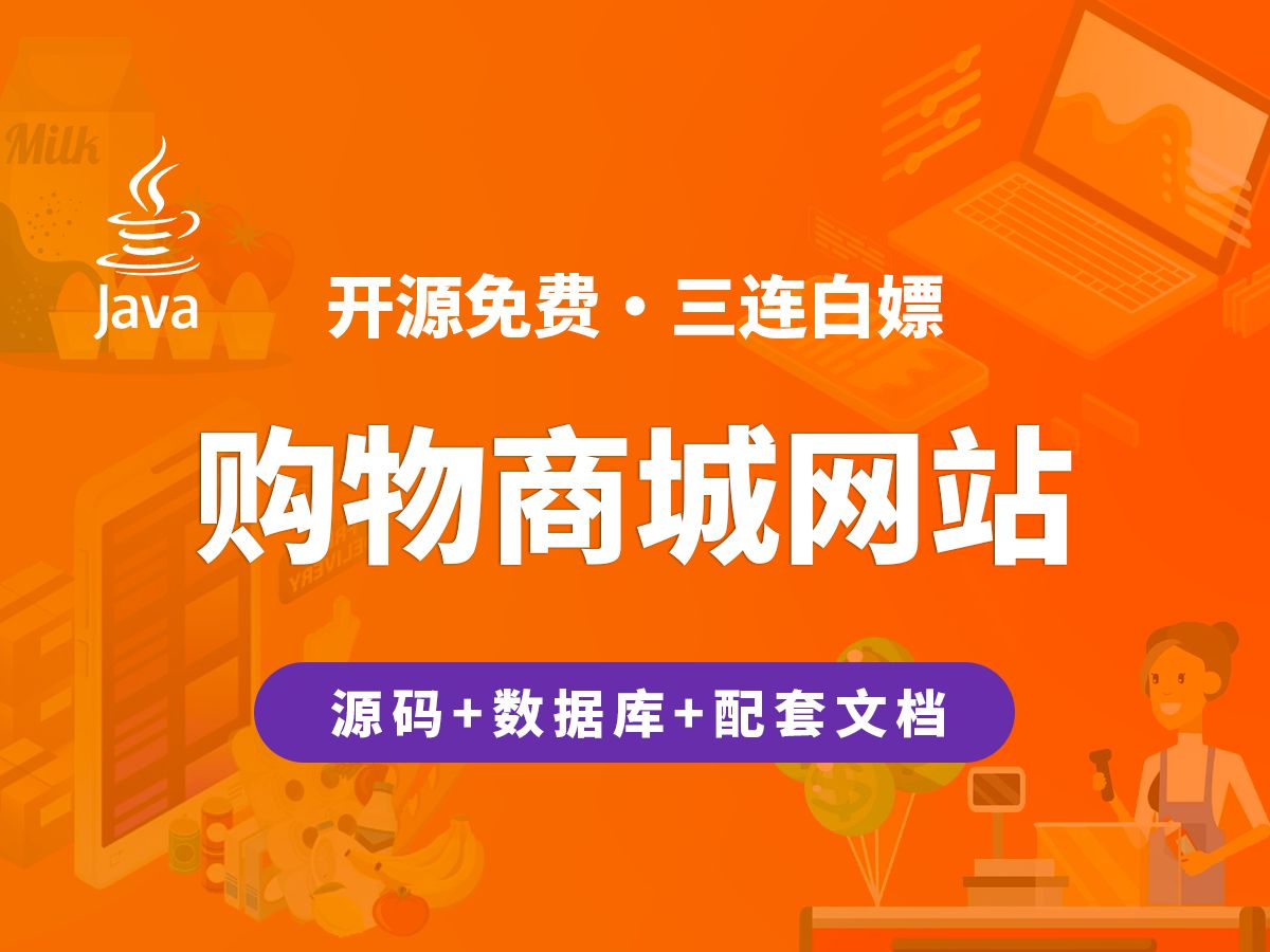 【开源】购物商城网站 JAVA+Vue+SpringBoot哔哩哔哩bilibili