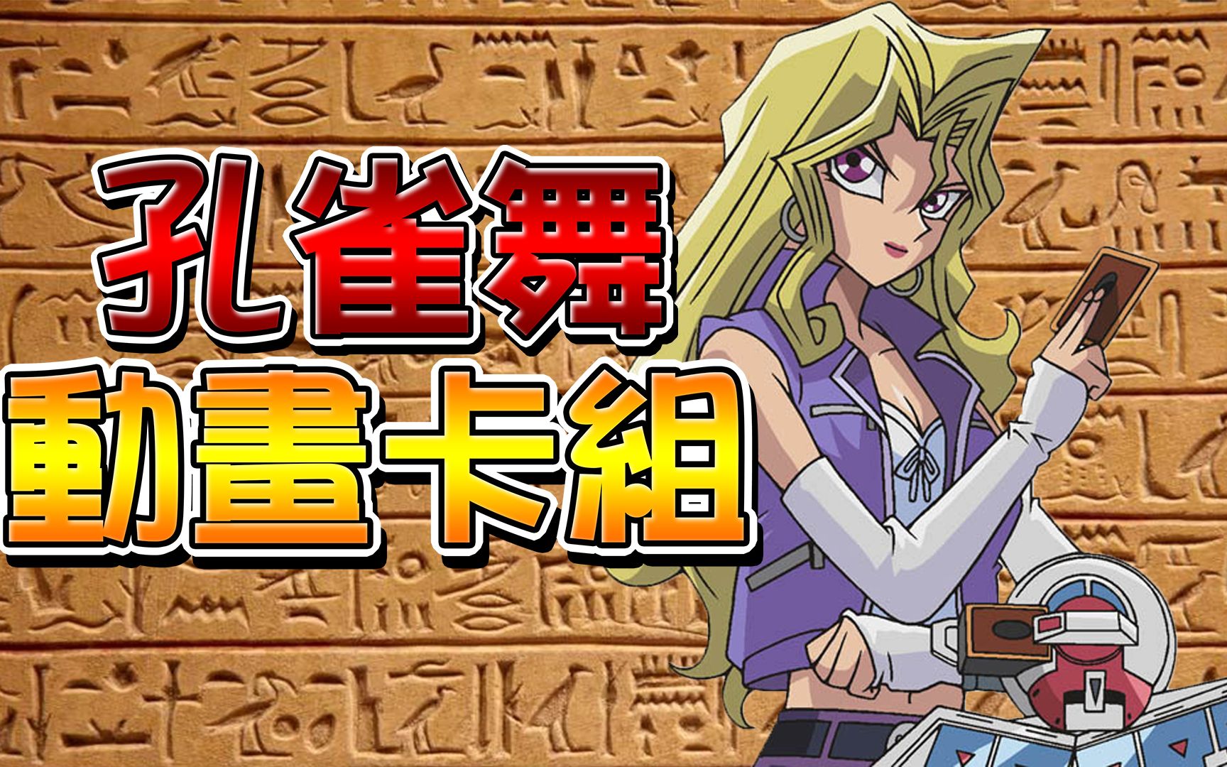 与梦幻光「孔雀舞」的对决!