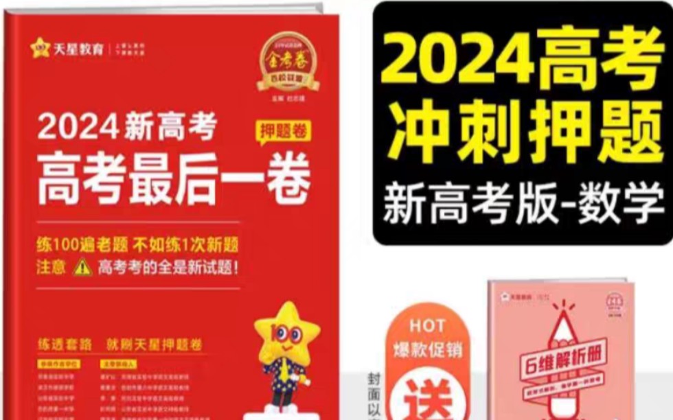 每本优惠7元,2024金考卷百校联盟最后一卷,天星高考押题卷哔哩哔哩bilibili