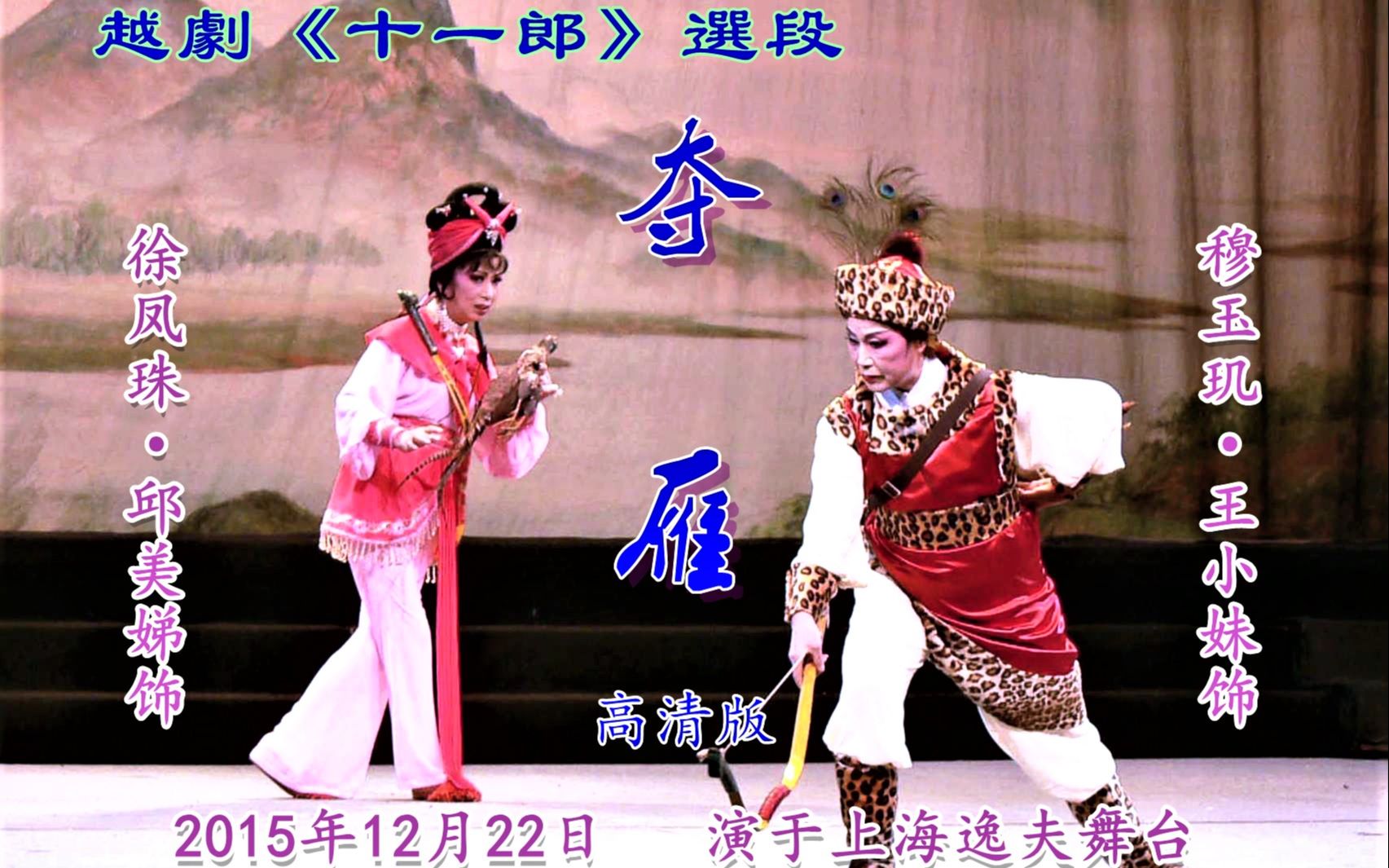 越剧《十一郎》选场 夺雁 高清