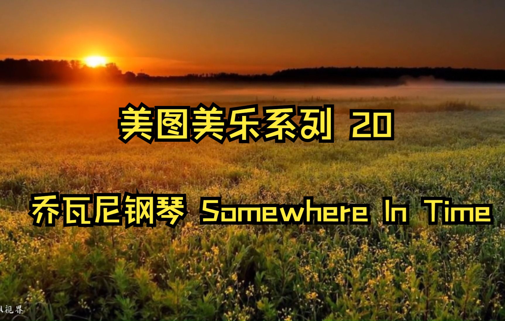 美图美乐系列 20 :壁纸般的绝美景色  乔瓦尼钢琴 Somewhere In Time哔哩哔哩bilibili