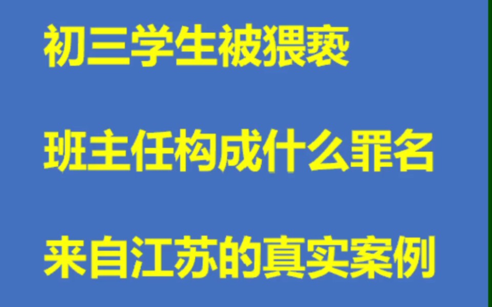 初三女生被W亵,班主任构成什么罪?来自江苏的真实案例.哔哩哔哩bilibili