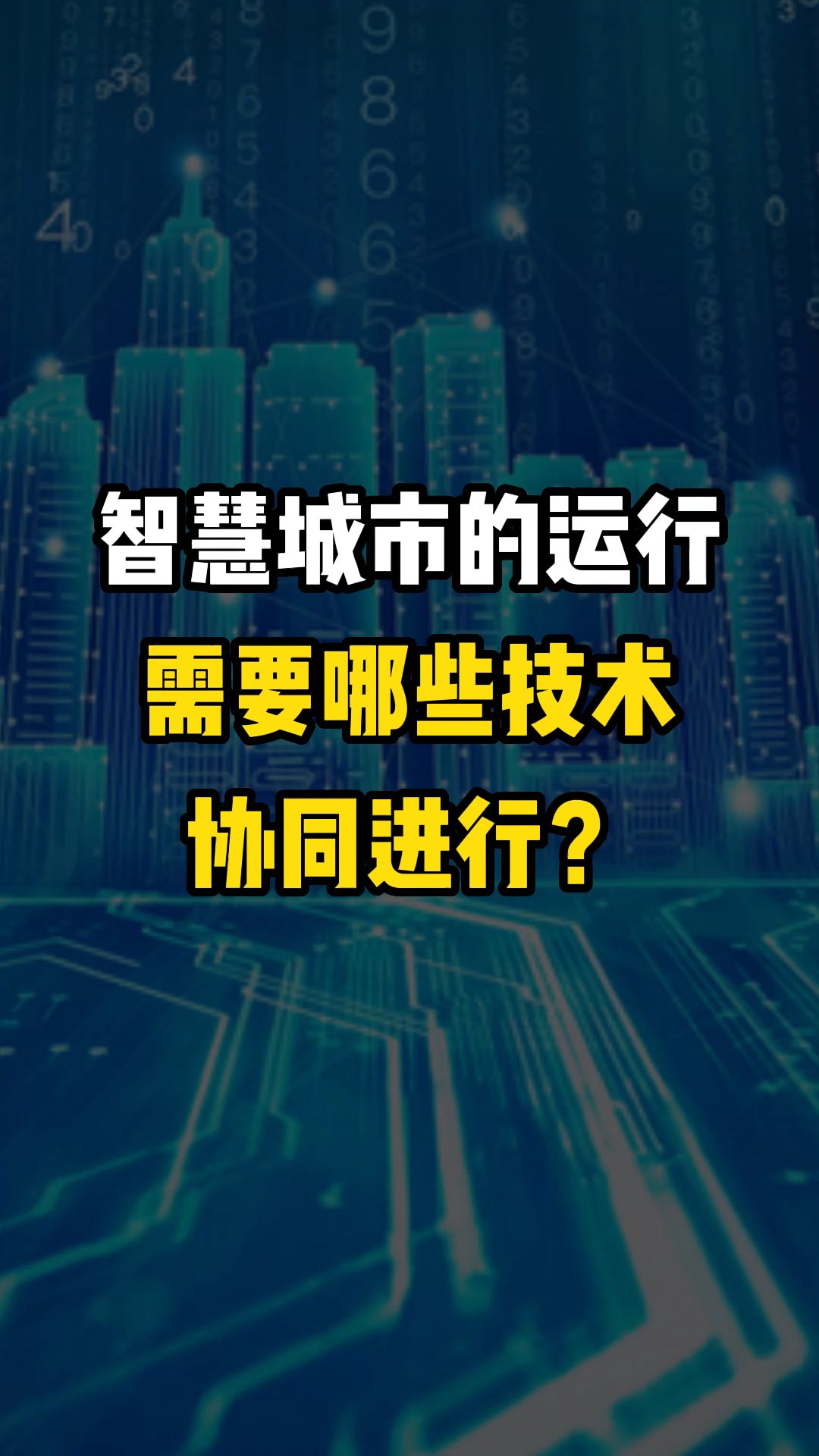 智慧城市的运作 需要哪些技术协同进行?哔哩哔哩bilibili