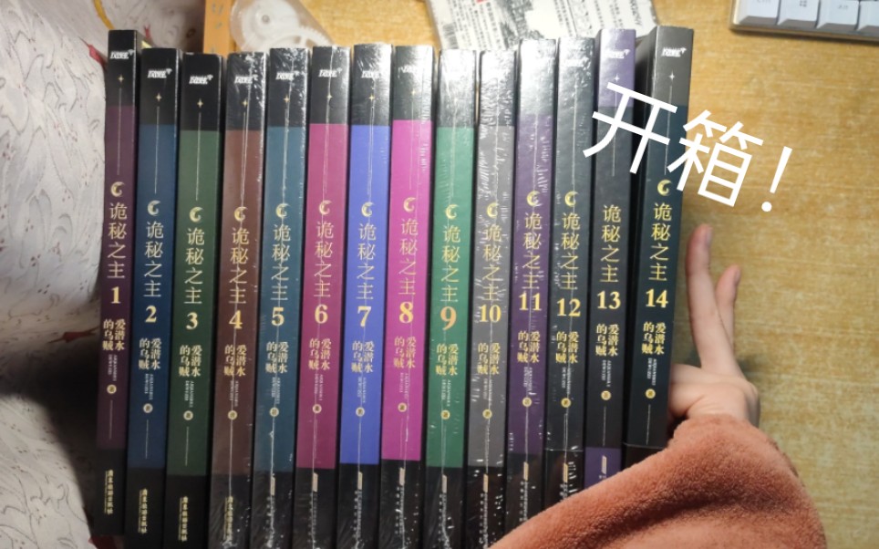 【诡秘之主】1-14实体书开箱!