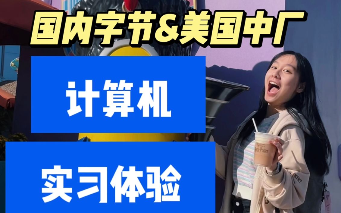 字节跳动和北美公司的实习体验对比!哔哩哔哩bilibili