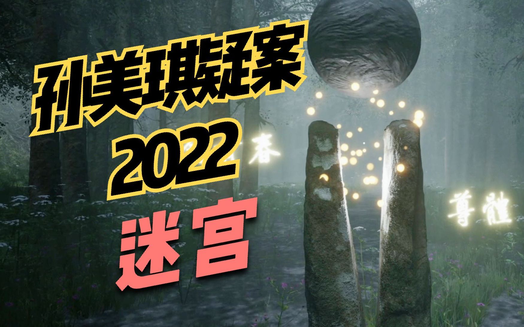 [图]恐怖解谜【孙美琪疑案2022】迷宫：与神秘怪人斗智斗勇