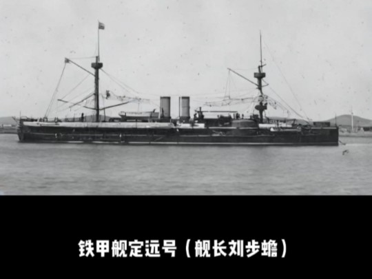 AI再现历史1(北洋水师主力战舰)哔哩哔哩bilibili