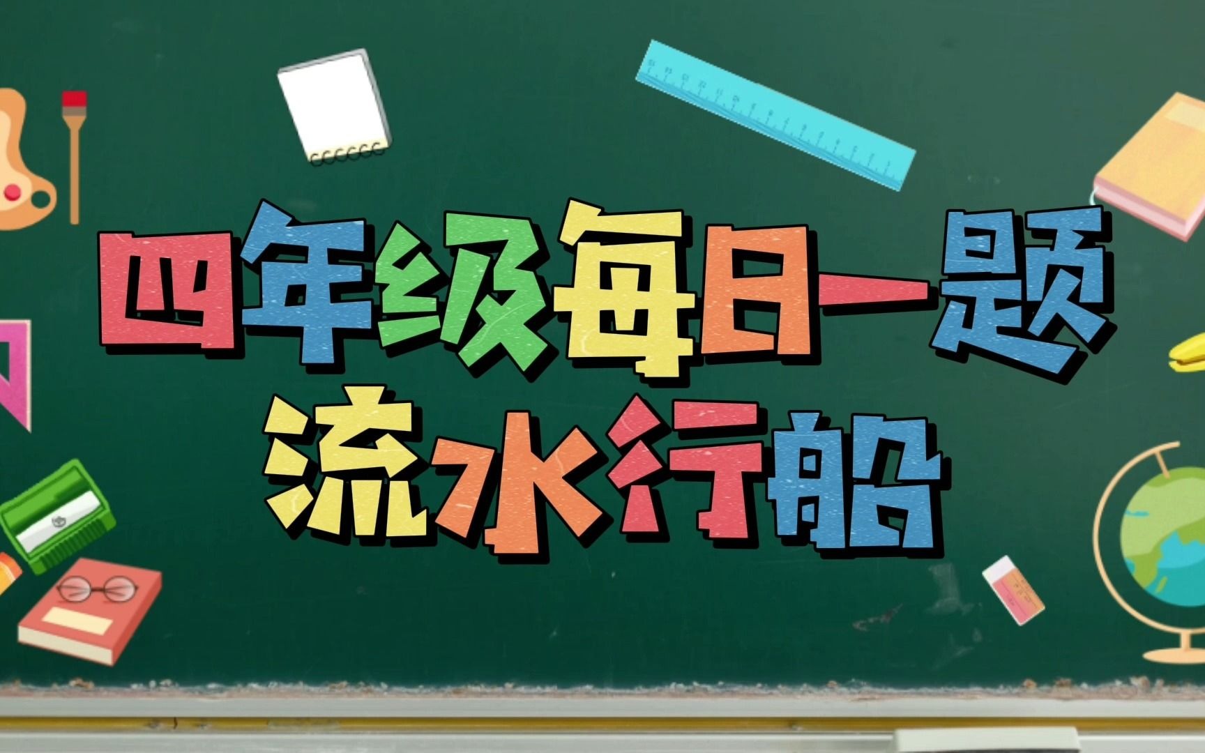 流水行船的关键是顺水行船速度等于船速加水速哔哩哔哩bilibili