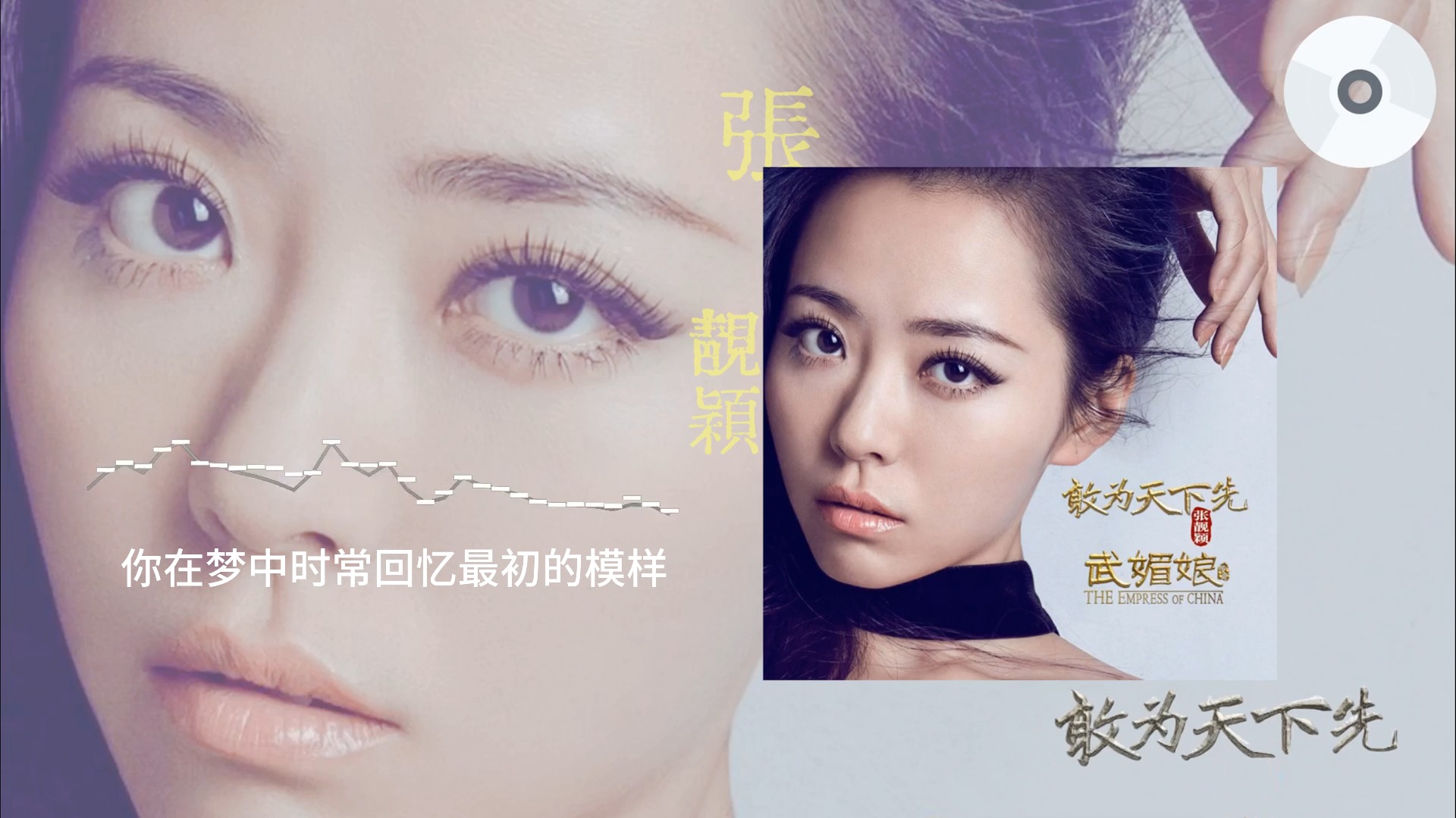 【44.1khz/16bit FLAC】张靓颖-敢爲天下先（电视剧《武媚娘传奇》插曲）