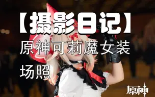 Download Video: 【摄影日记】原神可莉魔女装场照