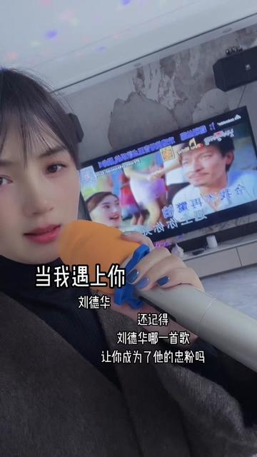 喜欢他到至今?刘德华,当我遇上你