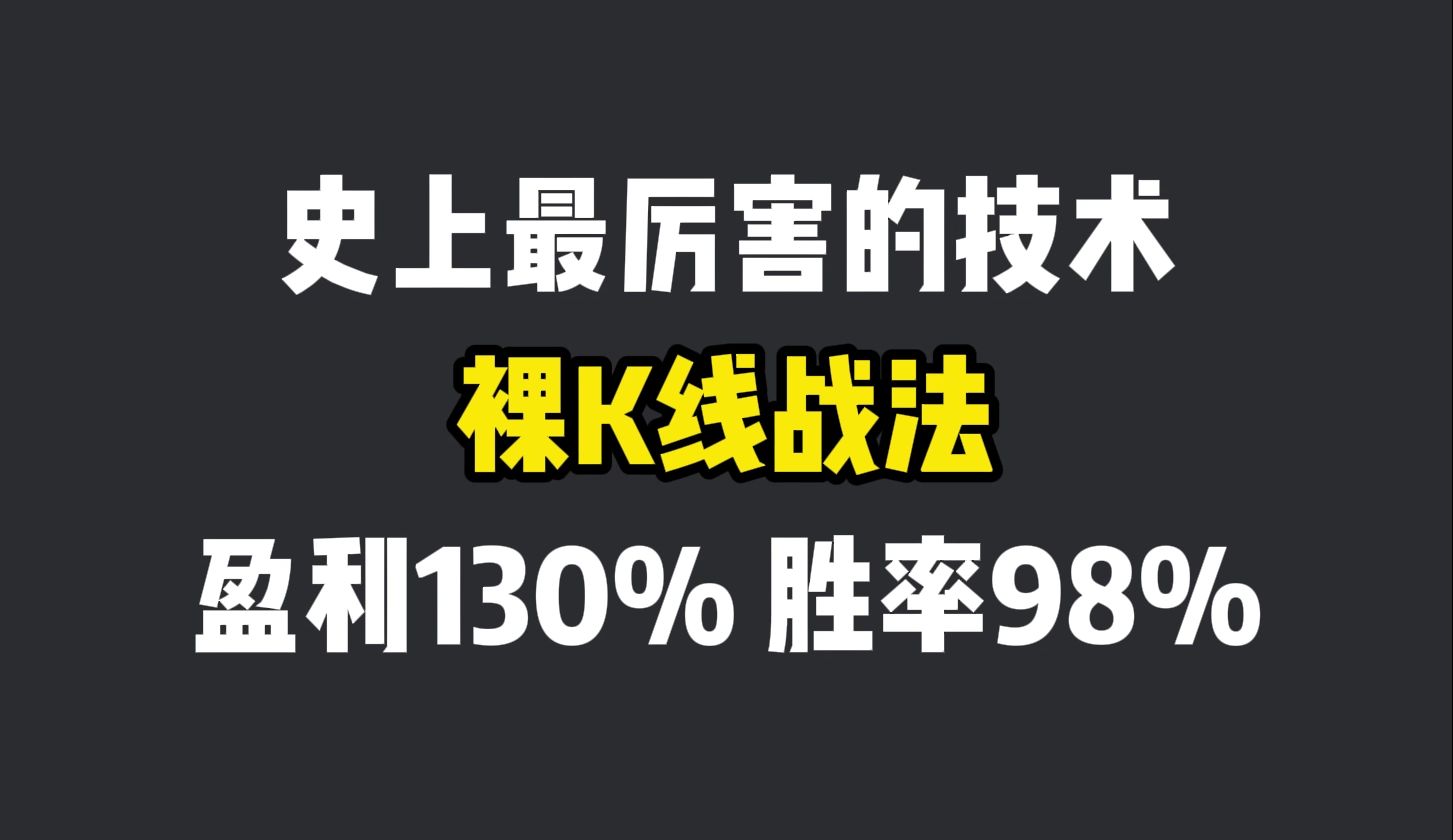 删了你的技术指标吧!手把手教你用“裸K”交易!哔哩哔哩bilibili