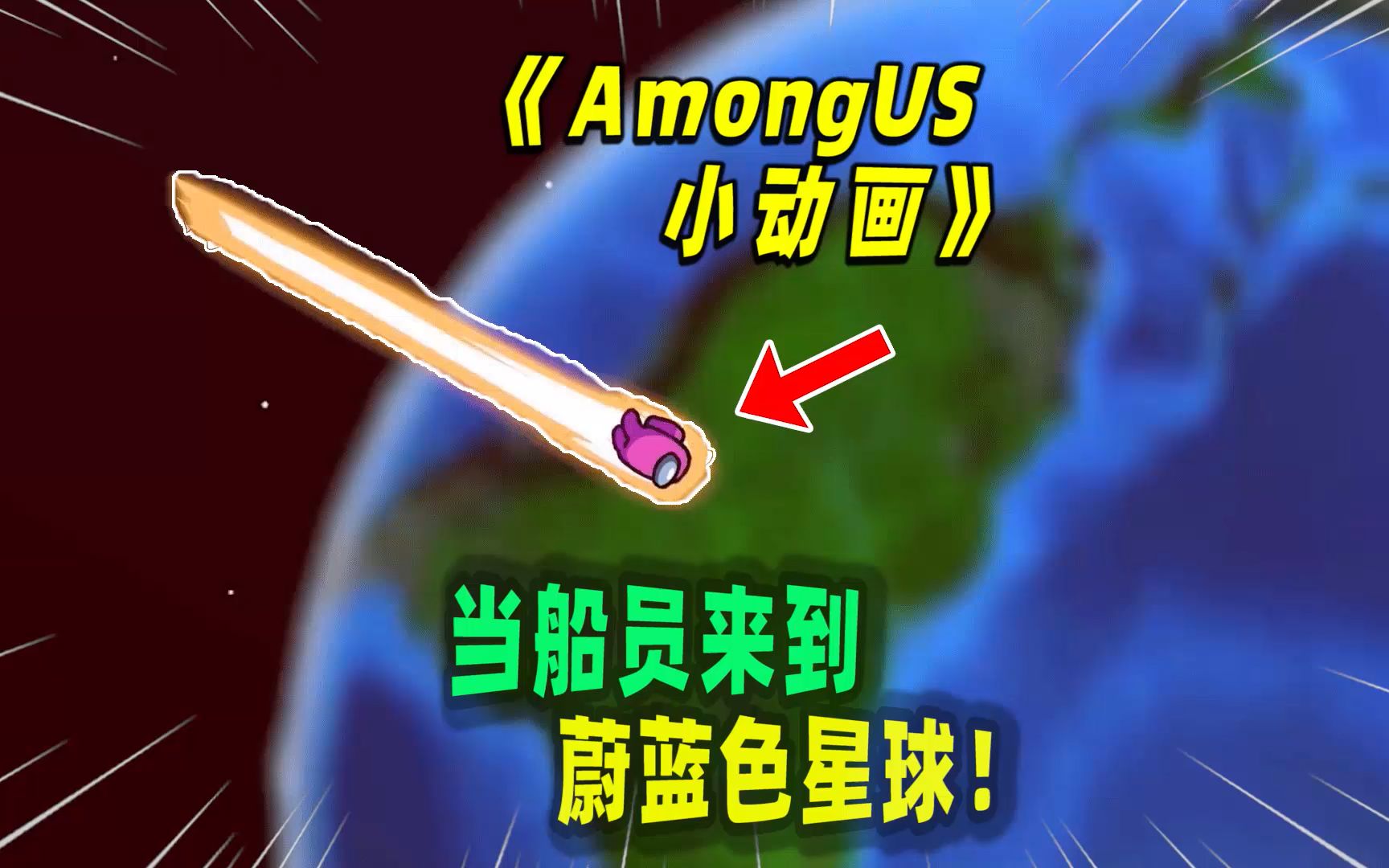 [图]Amongus太空狼人杀：粉色船员来到蔚蓝色星球