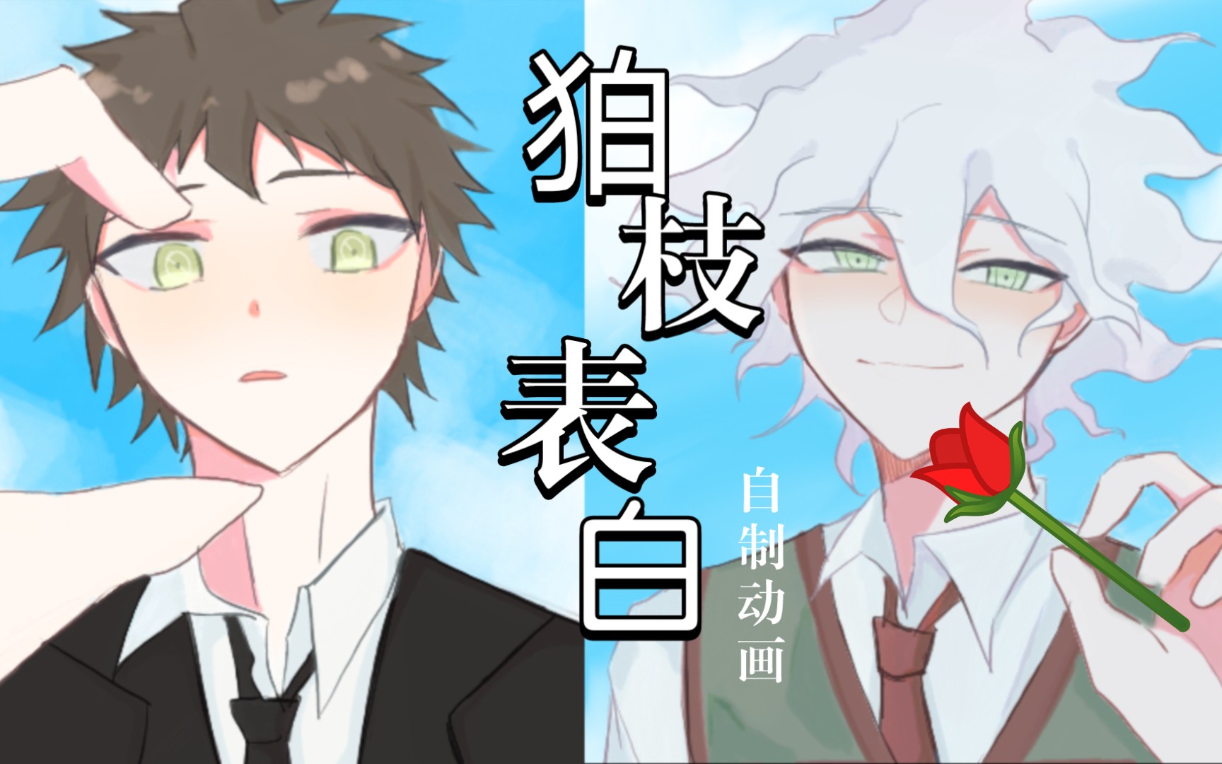 【弹丸论破/自制动画/狛日】狛枝凪斗早期表白的珍贵视频_哔哩哔哩_bilibili