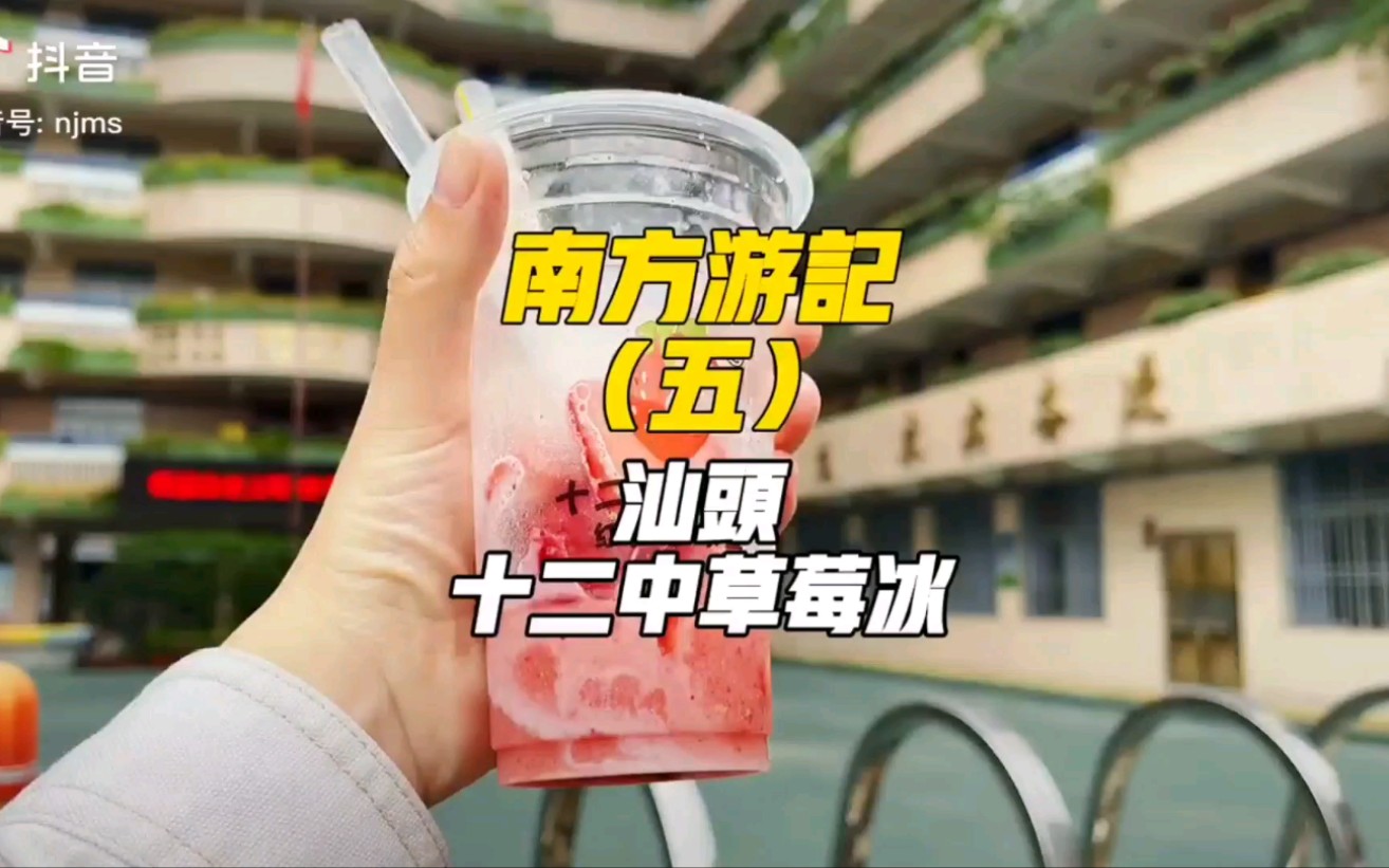 汕头十二中草莓冰_哔哩哔哩 (゜-゜)つロ 干杯~-bilibili
