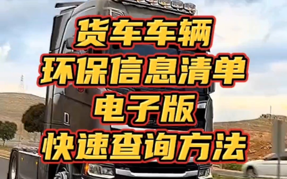 【科普】重卡货车环保信息随车清单电子版下载入口哔哩哔哩bilibili