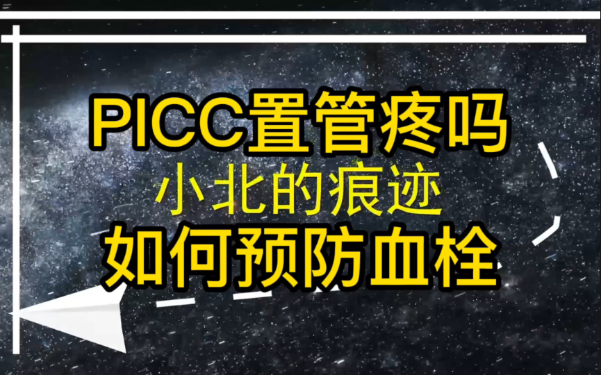 [图][小北Life]picc置管疼吗？如何预防血栓？