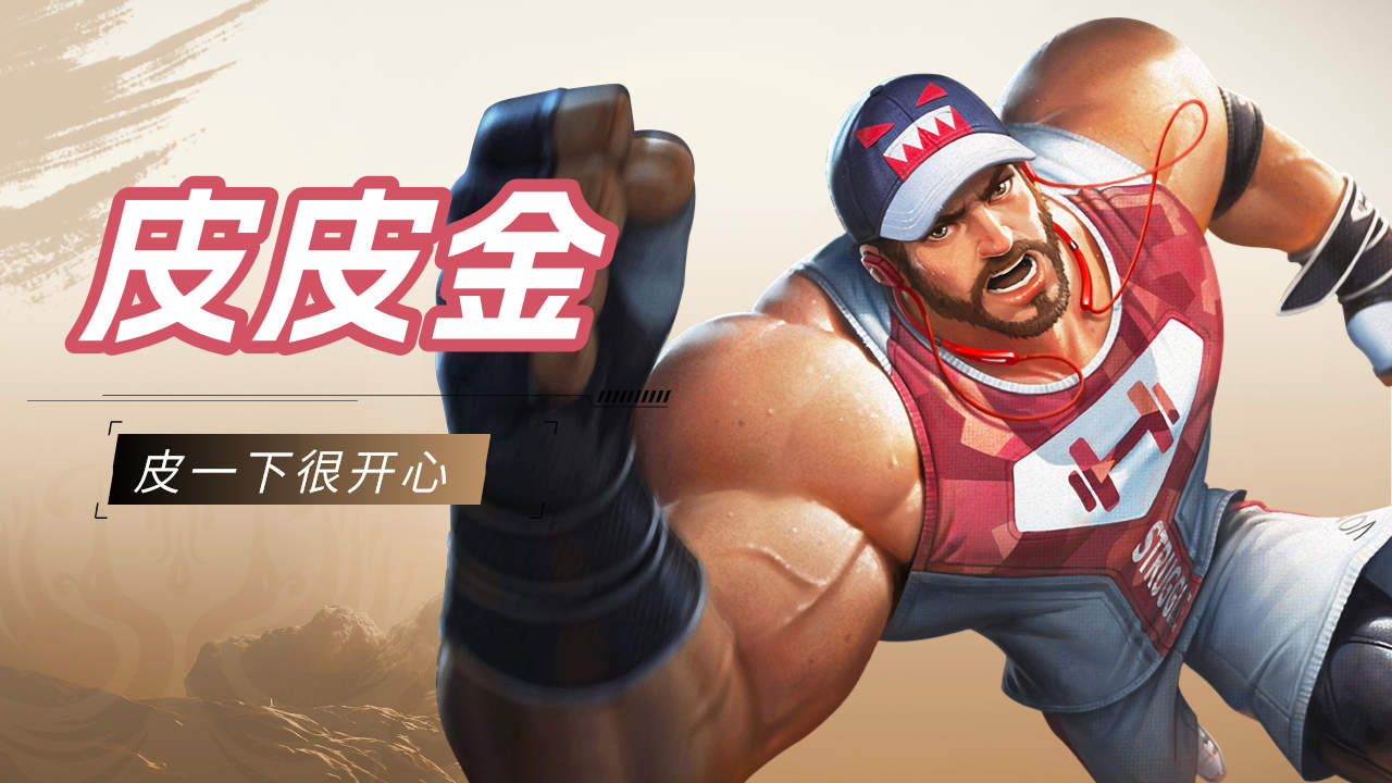 我是皮皮金,皮一下很开心