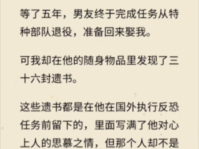 等了五年,男友终于完成任务从特种部队退役,准备回来娶我.可我却在他的随身物品里发现了三十六封遗书.哔哩哔哩bilibili