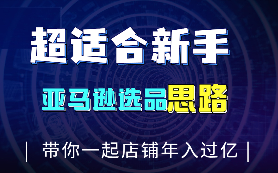 阿里巴巴工作7年,自己创业从0到5千万,看我的选品思路【带你一起年入过千万】哔哩哔哩bilibili