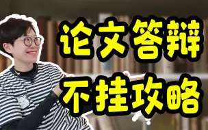 Download Video: 最强答辩干货｜毕业生必看，评委老师分享【钱婧】