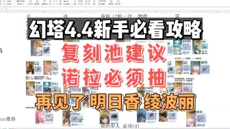 Descargar video: 【幻塔4.4】新人必看强度榜抽卡建议，必拿诺拉，明日香绫波丽绝版