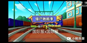 Download Video: 植物大战僵尸2国际服x地铁跑酷国际服