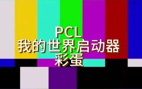 我的世界pcl启动器