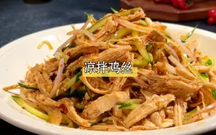 Video herunterladen: 天热减脂想吃肉，可以试试这个凉拌鸡胸肉，低卡低脂，美味又解馋