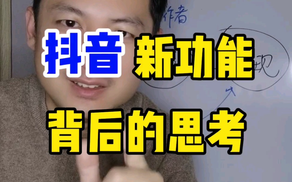 抖音上了个很有意思的新功能,预测小破站后续会跟进?哔哩哔哩bilibili