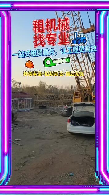 租期灵活，昌都市贡觉县履带吊出租（I7O 288I 22II）履带吊租赁服务，支持灵活调整租期，无论是短期应急租赁还是长期项目合作，都能根据 ...