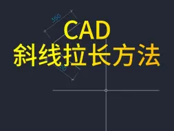 下载视频: CAD斜线的拉长方法