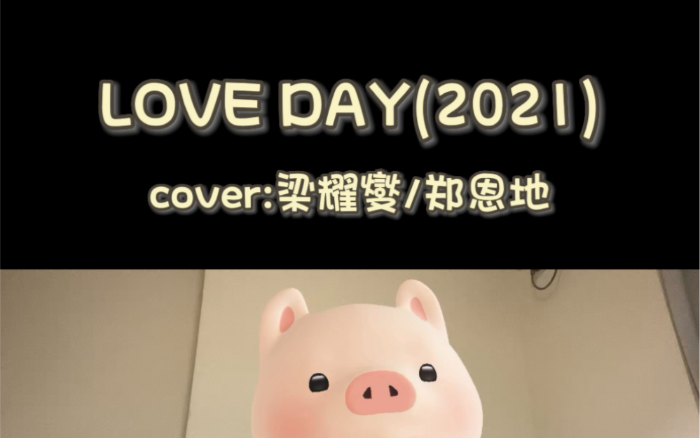 [图]【梁耀燮/郑恩地】LOVE DAY(2021) （cover）