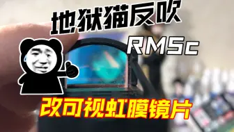 地狱猫反吹RMSc改可视虹膜装饰镜片