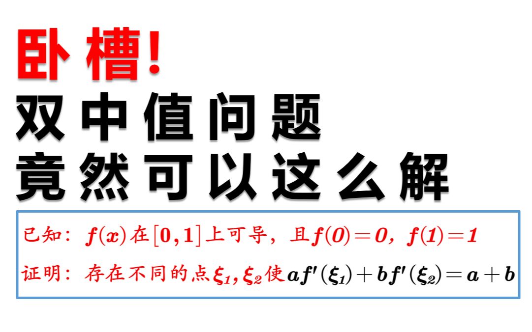 双中值问题全新解法(未曾设想的道路)哔哩哔哩bilibili