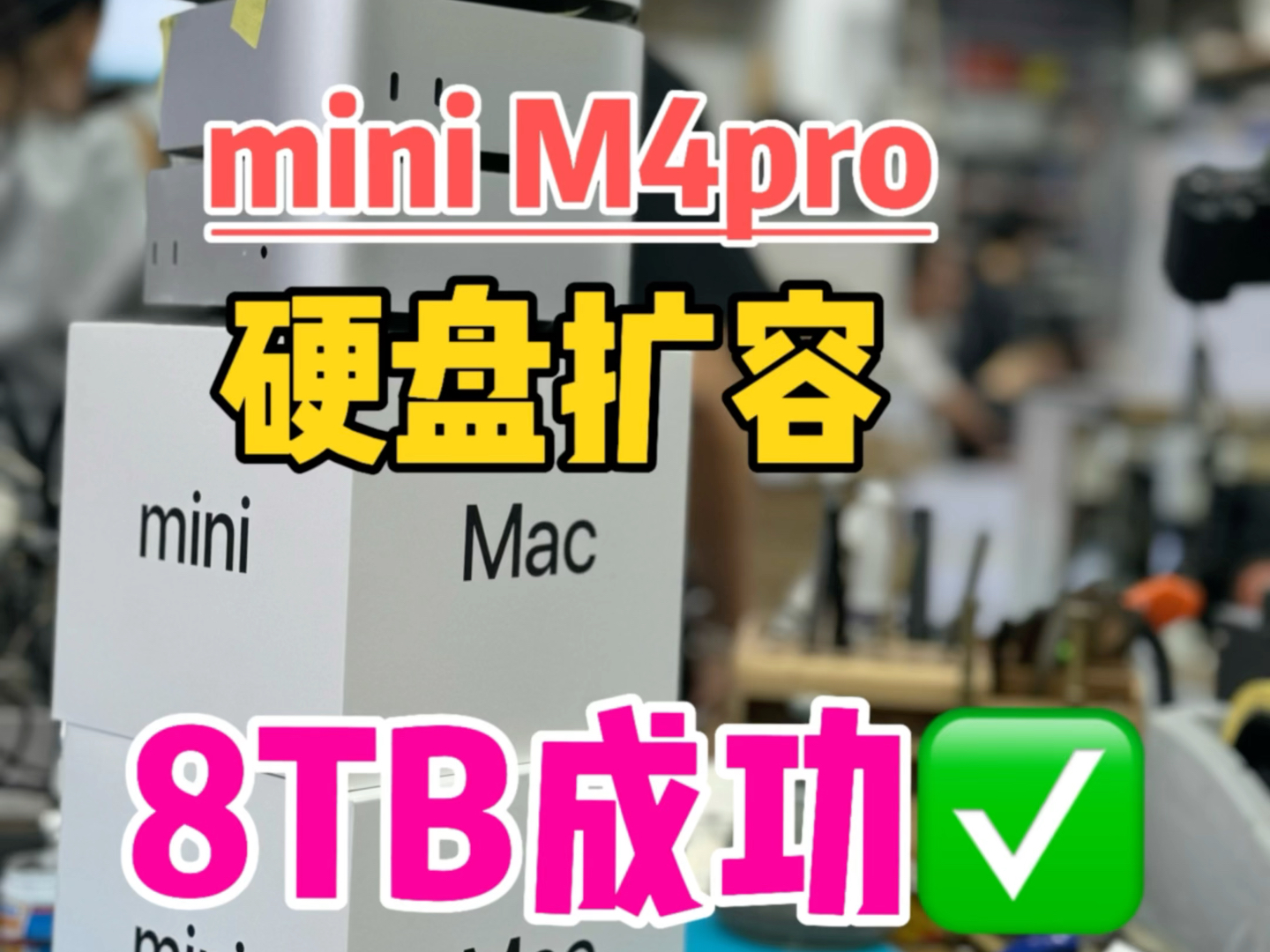 自己买了Mac mini M4pro 512GB 分别升级了2TB 4TB 8TB硬盘容量扩容测试,最终功夫不负有心人,mini M4pro 8TB硬盘扩容成功哔哩哔哩bilibili