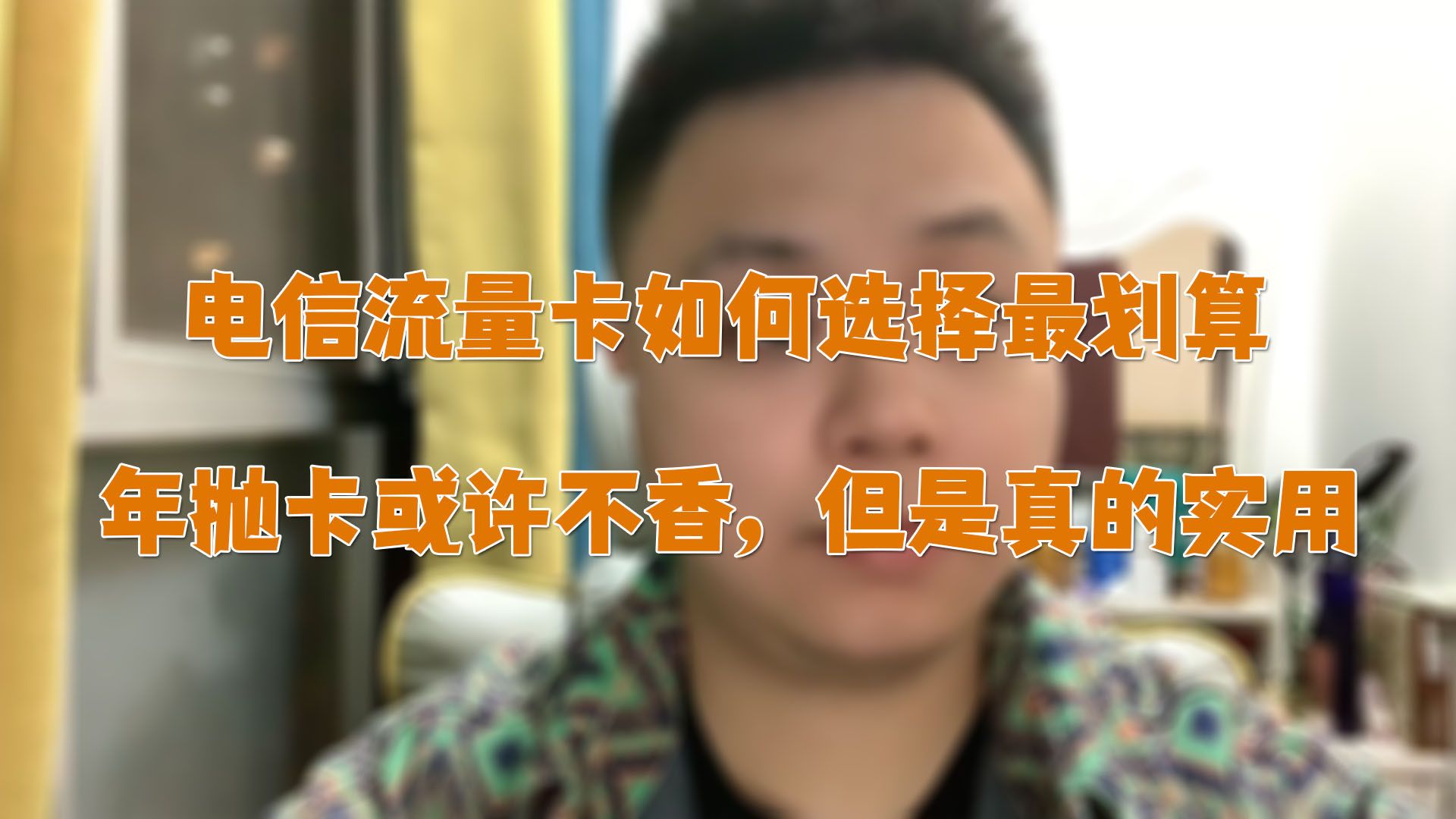 目前电信最划算的几款流量卡到底如何,来看看!哔哩哔哩bilibili