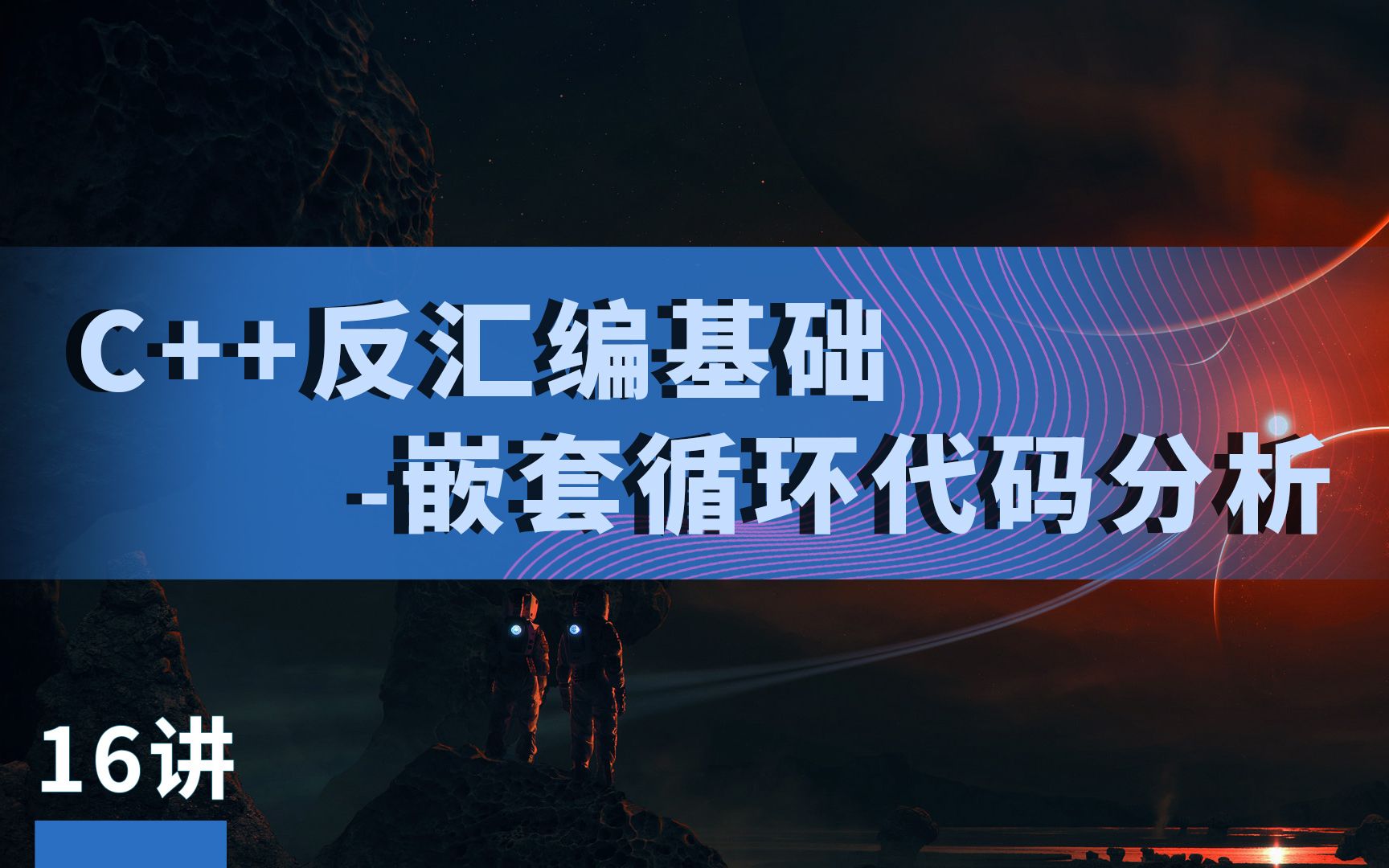 16讲丨Windows系统编程C++反汇编基础嵌套循环代码分析丨极安御信&漏洞银行哔哩哔哩bilibili