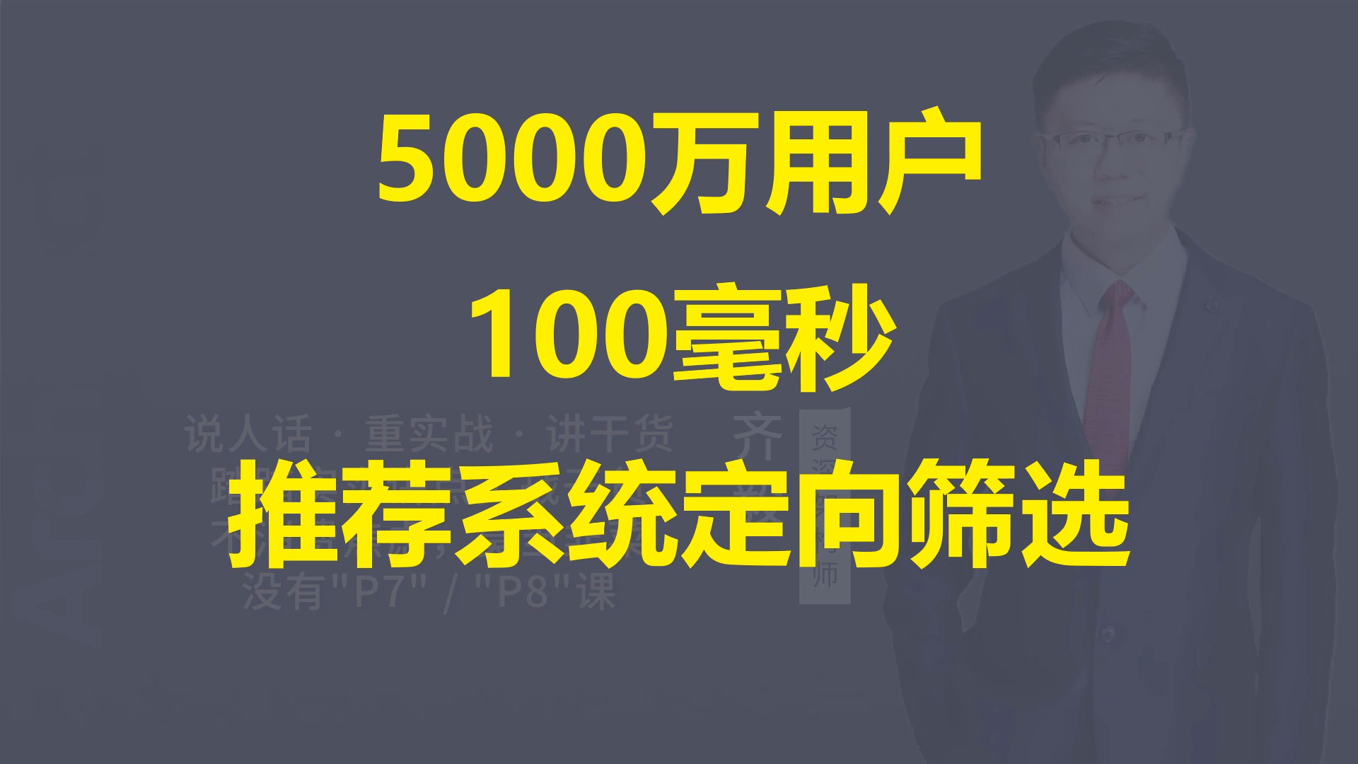 【IT老齐504】5000万用户100毫秒推荐系统定向人群筛选哔哩哔哩bilibili