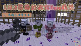 Minecraft暮色森林全boss见面会 最后的荆棘之地 哔哩哔哩 Bilibili