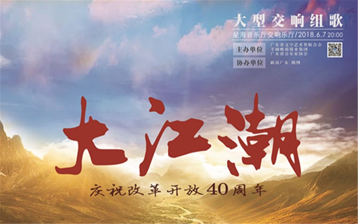 庆祝改革开放40周年大型交响组歌《大江潮》哔哩哔哩bilibili