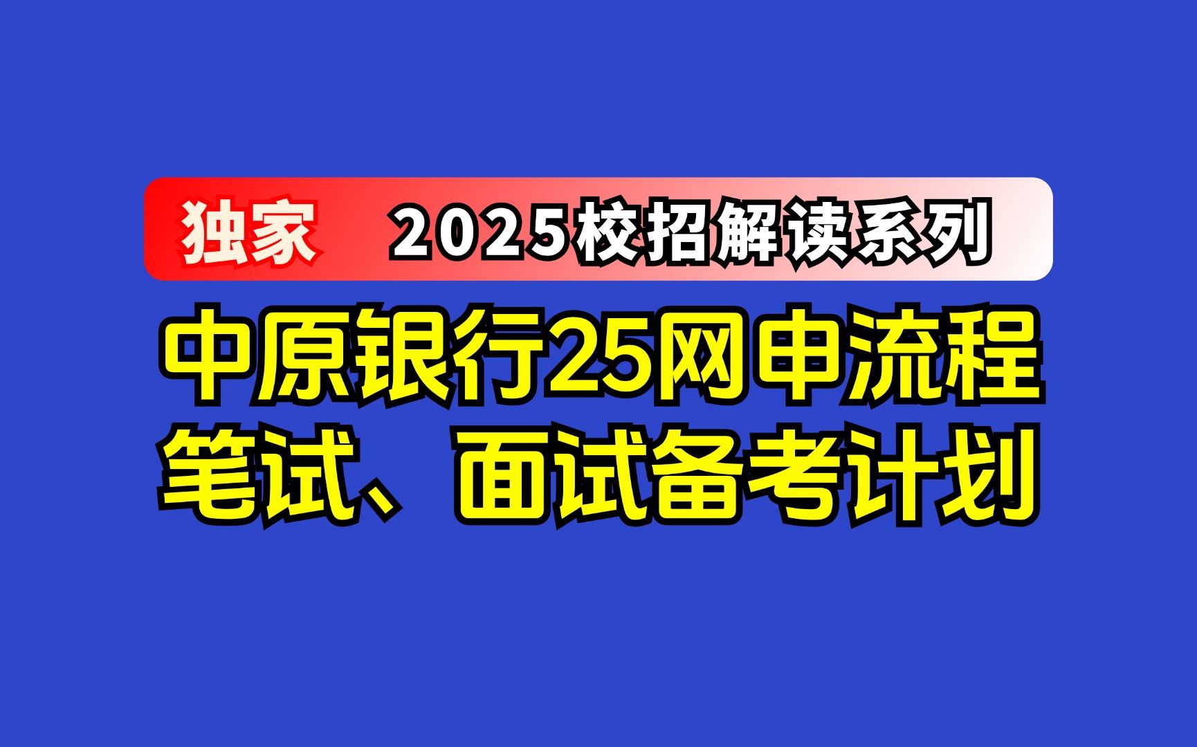 应届生注意!中原银行2025届秋招发布!想进中原银行的同学不要错过喽!网申、笔试、面试一次给你讲清楚!哔哩哔哩bilibili