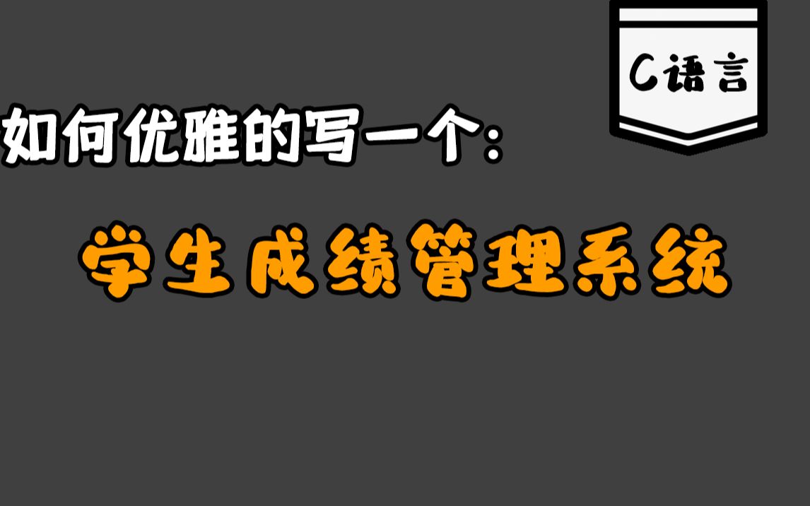 如何优雅的写一个:学生成绩管理系统(C语言)!程序员带你一小时做出C语言大作业,快速完成课程设计!哔哩哔哩bilibili