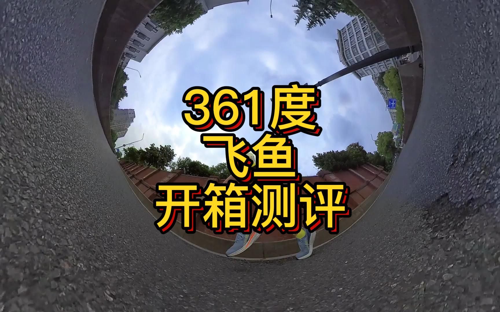 两百以内外卖小哥同款跑鞋适合跑步吗?361度飞鱼开箱测评 | 开箱第一跑哔哩哔哩bilibili