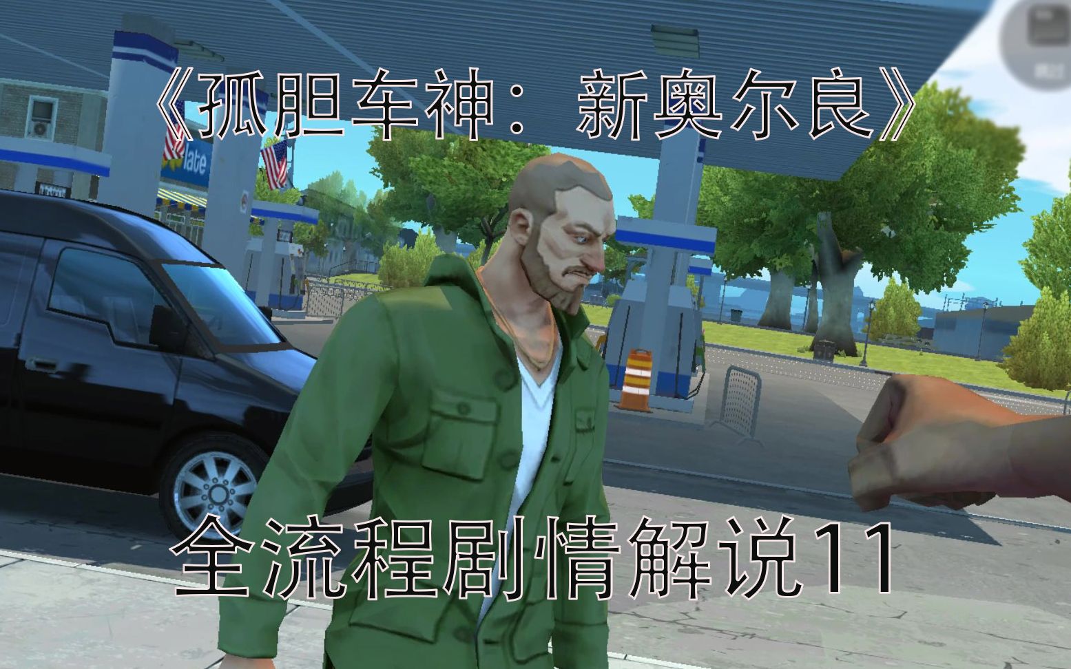 贾文涛孤胆车神新奥尔良全流程剧情解说11提早释放gangstarneworleans