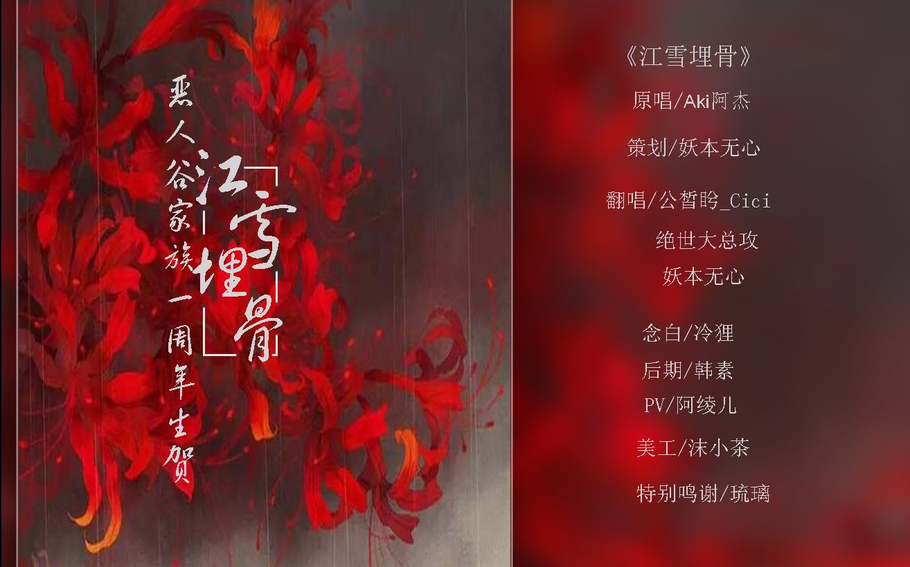 【恶人谷家族一周年】江雪埋骨