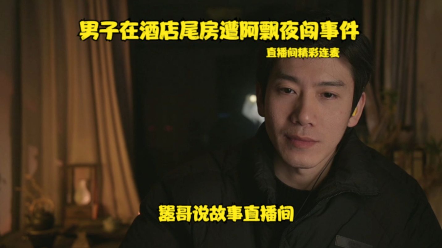 嚣哥直播间精彩连麦：酒店尾房遭阿飘夜闯事件-嚣哥说故事-嚣哥说故事-哔哩哔哩视频