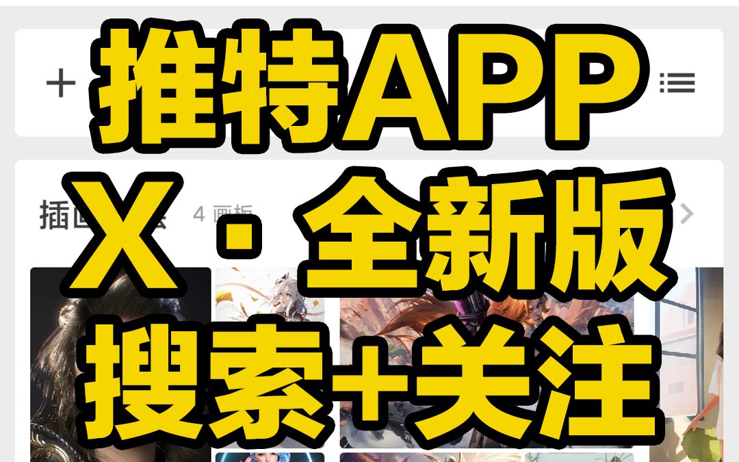 刺客边风!Twitter推特X全网最简单搜索使用教程!二次元游戏动漫主播手机必备图片视频素材下载软件APP!宅男资源收藏分享,值得关注的top100游戏博...