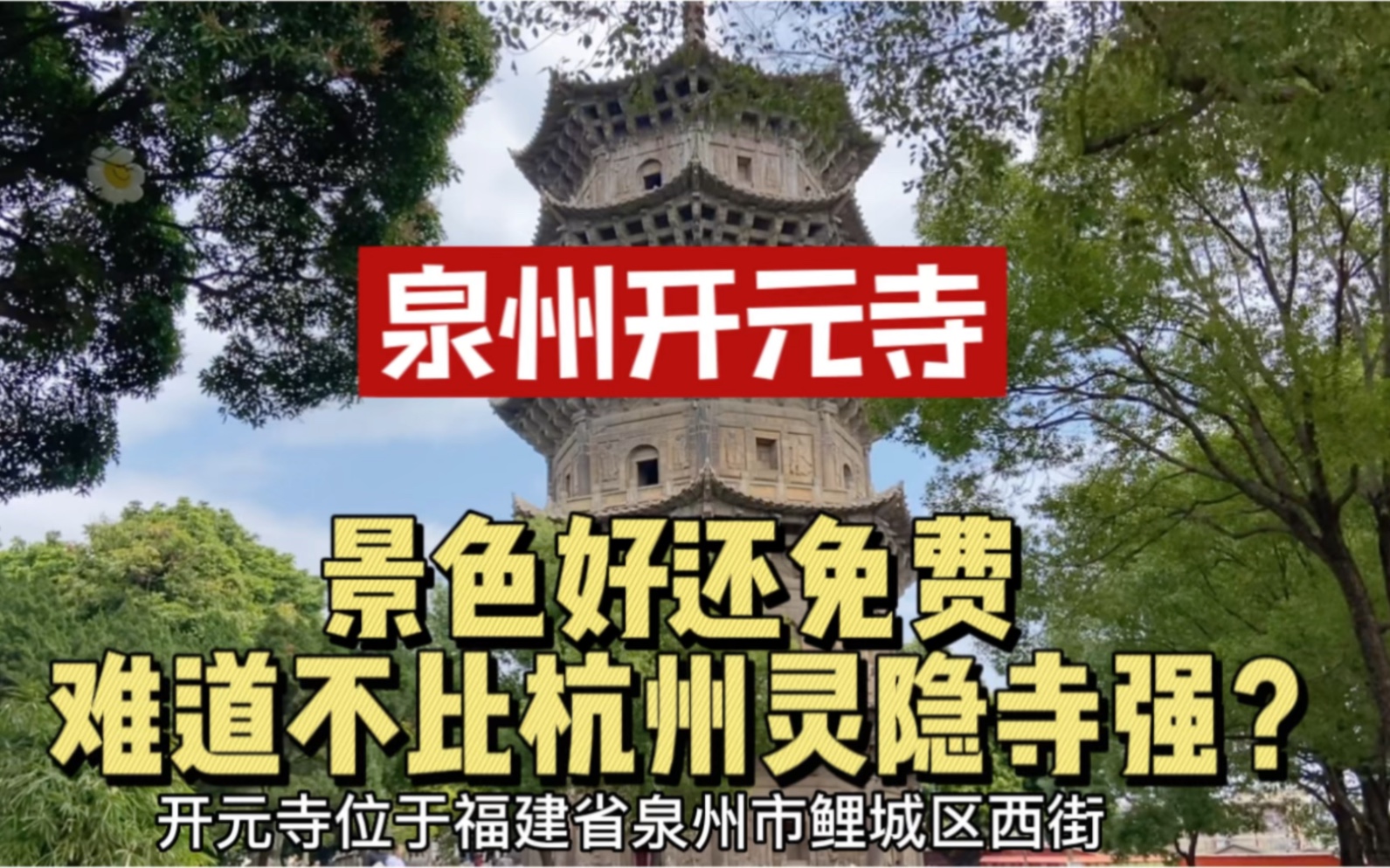 泉州,那么多免费景点,其他城市也多多学习!哔哩哔哩bilibili