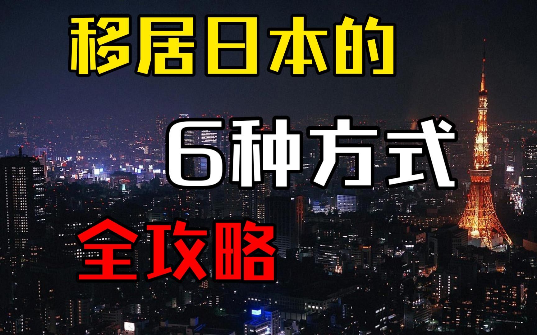 如何通过6种途径移民日本签证全攻略| 留学、工作、投资、家庭签证全攻略|移居日本|移民日本|移居东京攻略哔哩哔哩bilibili